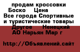 продам кроссовки Боско. › Цена ­ 8 000 - Все города Спортивные и туристические товары » Другое   . Ненецкий АО,Нарьян-Мар г.